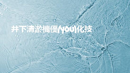 井下清淤機優(yōu)化技巧大揭秘！如何有效提升網(wǎng)頁排名？